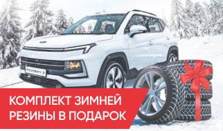 Зимняя резина при покупке нового Москвич 3!