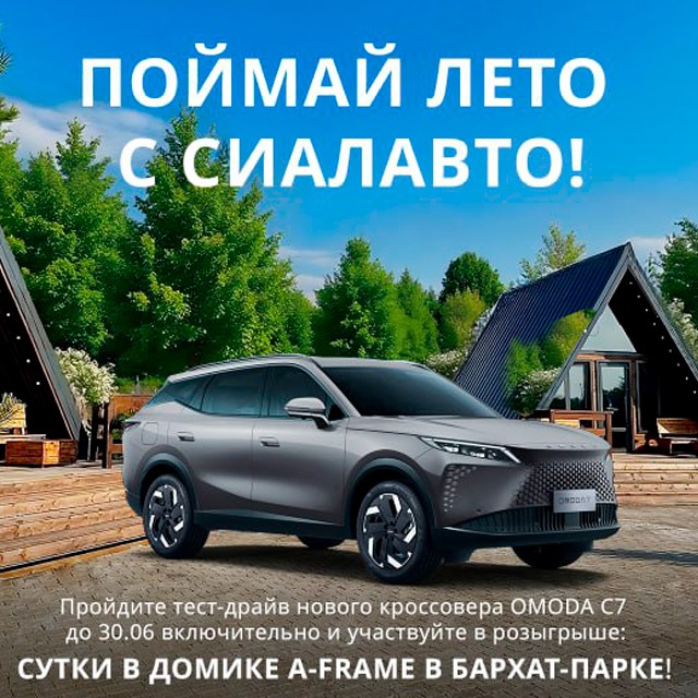 ПОЙМАЙ ЛЕТО В СИАЛАВТО!