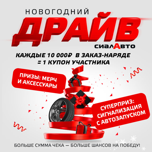 Новогодний драйв! Каждые 10 000р = 1 купон! Больше сумма чека - больше шансов на победу!