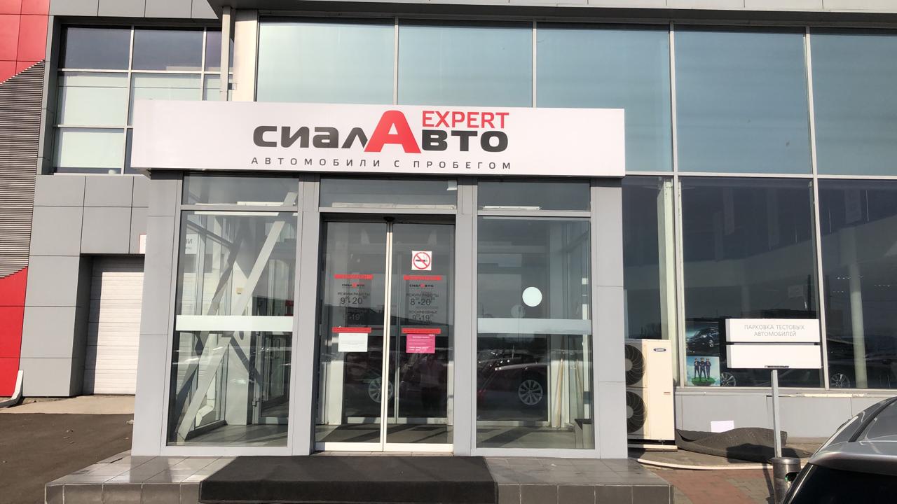 СИАЛАВТО Эксперт