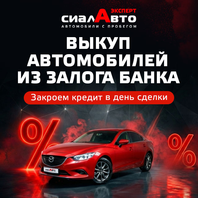 Выкупим автомобиль и закроем кредит в день сделки!