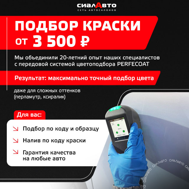 Подбор краски от 3500р