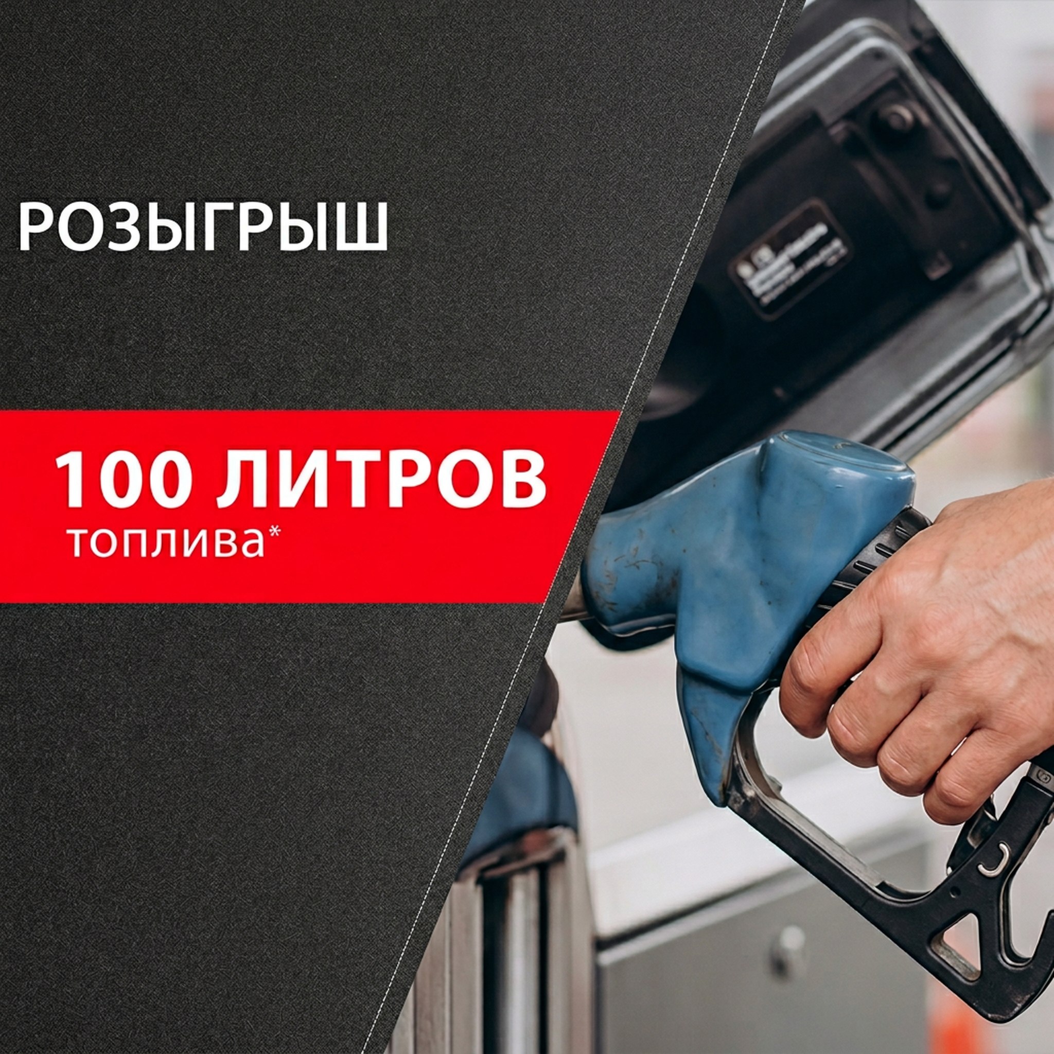 Розыгрыш 100 литров топлива!