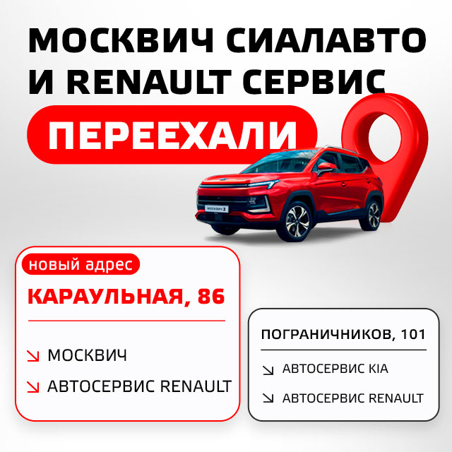Переезд дилерского центра Москвич и сервиса Рено