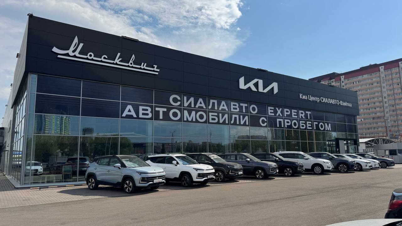 СИАЛАВТО, Официальный дилер Москвич